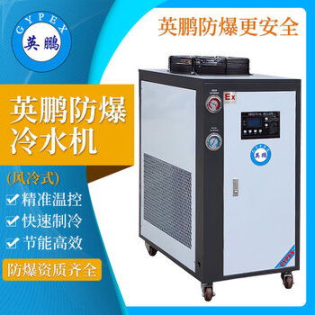 【上?；S風(fēng)冷式防爆冷水機(jī),蘇州制藥廠風(fēng)冷式防爆冷水機(jī)】-