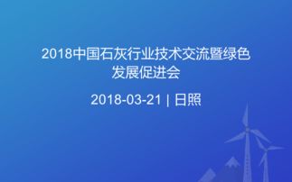 2018中國石灰行業(yè)技術(shù)交流暨綠色發(fā)展促進(jìn)會(huì) 技術(shù)創(chuàng)新與綠色轉(zhuǎn)型共譜新篇章